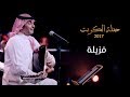 عبدالمجيد عبدالله -  فزيلة (من حفلة الكويت) | 2017