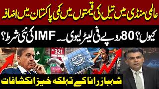 IMF's New Demand? Rs 80 Fuel Levy Behind Pakistan's Petrol Price | Shehbaz Rana Shocking Revelations