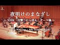 夜明けのまなざし 〜NHK「目撃!にっぽん」テーマ曲〜 Wong WingTsan + Aska Strings  [official]