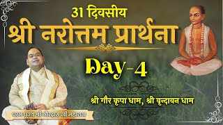 Hari Hari Kabe Mora Hoibe Sudina | Narottam Prarthna | Day4 | Param Pujya Shri Gaurdas Ji Maharaj