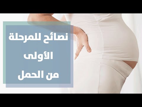 المرحلة الأولى من الحمل مع رولا القطامي