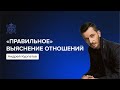 Как правильно выяснять отношения? | Андрей Курпатов