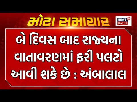 Ambalal Patel Today News : બે દિવસ બાદ રાજ્યના વાતાવરણમાં ફરી પલટો આવી શકે છે : અંબાલાલ | News18