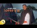 Awtar Tv -  Esubalew Belayneh   -  Ethiopia Hagere| ኢትዮጵያ አገሬ-  New Ethiopian Music Video 2022
