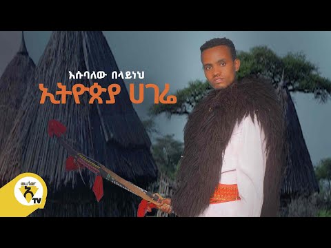 Awtar Tv Esubalew Belayneh Ethiopia Hagere ኢትዮጵያ አገሬ New Ethiopian Music Video 2022