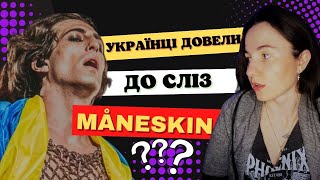 НОВА ЕРА MÅNESKIN ТА УКРАЇНИ. ВІЙНА. СКАНДАЛ З DAMIANO