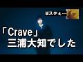 三浦大知の「Crave」、普通にすごかった【 J-POP 解説 】