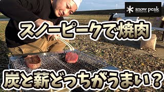 スノーピーク( Snow Peak)の焚き火台で焼肉＆ステーキ！炭火と薪どっちが美味しい？