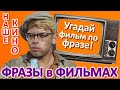 ТЕСТ 347 Угадай фильм по крылатой фразе - Наше кино в фразах Угадай фразу советского кино