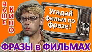 ТЕСТ 347 Угадай фильм по крылатой фразе - Наше кино в фразах Угадай фразу советского кино