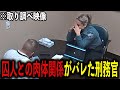 女性刑務官が囚人と関係を持ち逮捕される【警察密着】