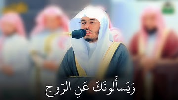"ويسألونك عن الروح" تلاوات مسترسلة بالبيات الآسر لغريد الحرم المكي ا.د #ياسر_الدوسري