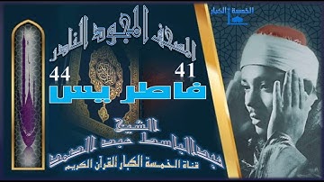 روائع الخمسينات المصحف المجود النادر✮ الشيخ عبدالباسط عبدالصمد ✮ الآية 41  فاطر الآية 44  يس  ✮