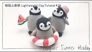 Lightweight Clay Tutorial．Penguins' Summer Holiday