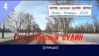 Город Красный СУЛИН (улицы)/#4 -Январь -2023