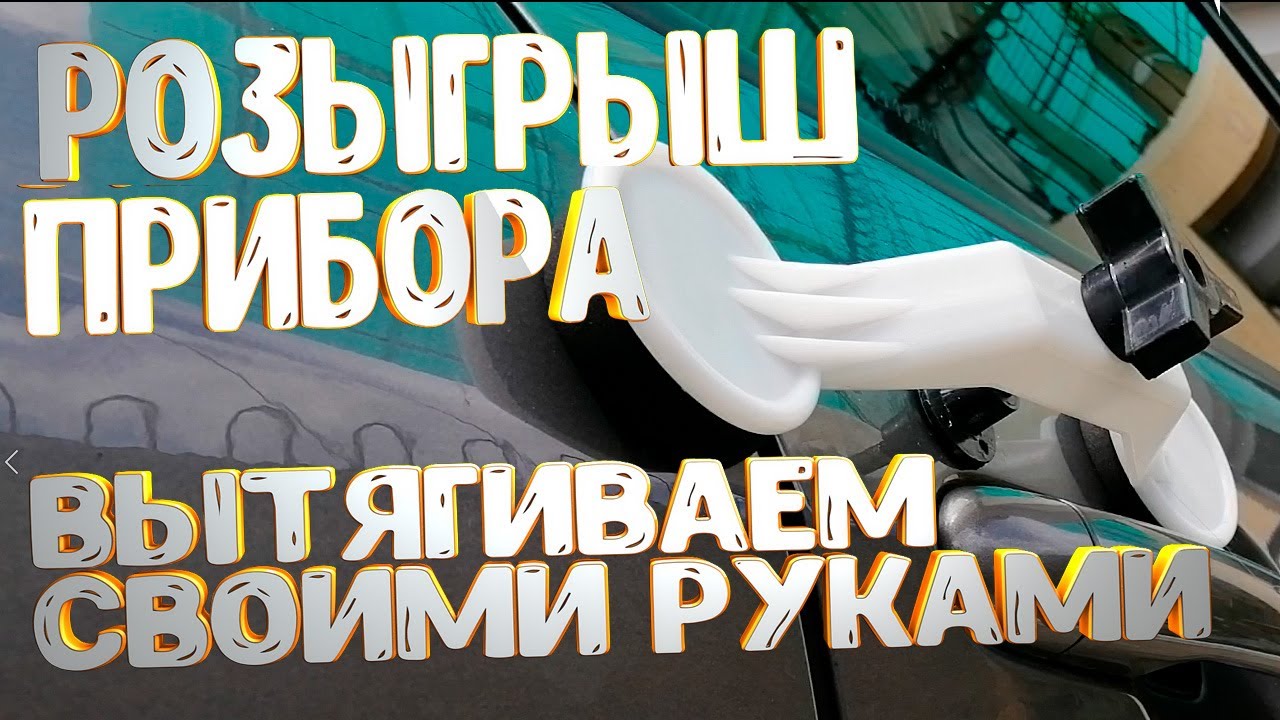 Как вытянуть вмятину на автомобиле своими руками - YouTube