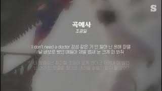 조광일 - 곡예사 가사ㅣLyricㅣsmay