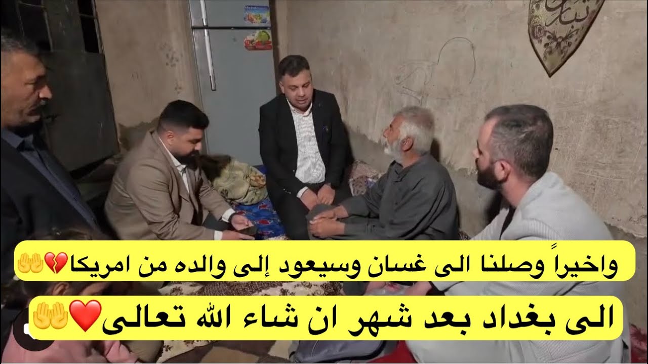 واخيراً، وصلنا الى غسان وسيعود إلى والده من امريكا الى بغداد بعد شهر ان شاء الله تعالى❤️🤲