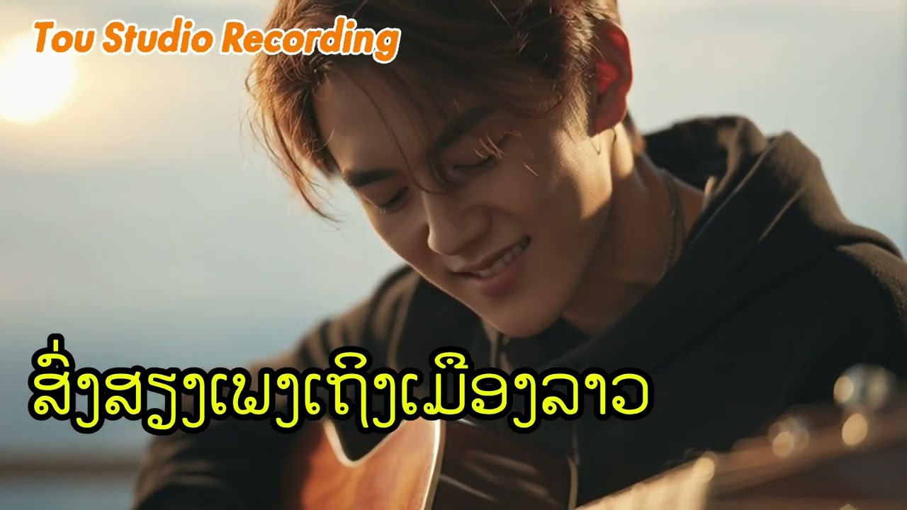 ສົ່ງສຽງເພງເຖິງເມືອງລາວ