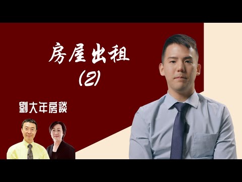 劉大年房談 -- 房屋出租 (二)