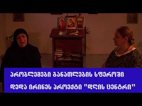 მე 4 ბლოკი  დედა ირინე მახნიაშვილი  2019 , ივნისი  განათლებაზე