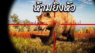 นักล่าสัตว์ที่มีความแม่นที่ในโลกกก🥲| theHunter Call of the Wild screenshot 1