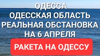 Одесса. Одесская область   Тревожное утро .Опасность .Такого я ещё  не видела .