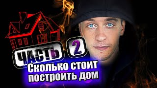 Сколько стоит построить дом - 2 Сколько стоит построить дом - 2