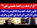 لو ارضك زراعية هتبني فورا قانون البناء الجديد2024وشروط البناء علي الاراضي الزراعية في القري والريف 