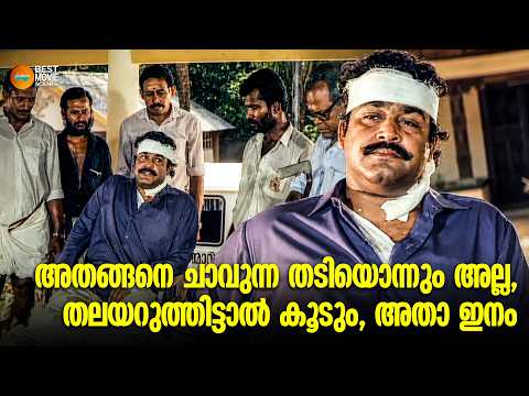 അതങ്ങനെ ചാവുന്ന തടിയൊന്നും അല്ല, തലയറുത്തിട്ടാൽ കൂടും, അതാ ഇനം | Mohanlal Hit | Devaasuram