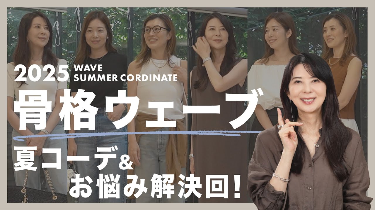 骨格ウェーブにおすすめの夏コーデ&お悩み解決回!【骨格ウェーブ 夏服/40代50代ファッション】