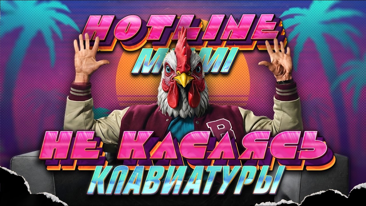 HOTLINE MIAMI НЕ КАСАЯСЬ КЛАВИАТУРЫ