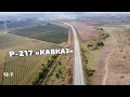 В Кабардино-Балкарии расширят до четырех полос участок Р-217 «Кавказ» в обход г.Баксан