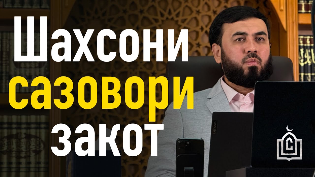 Шахсони сазовори закот