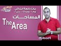 ماث رابعة ابتدائي 2019 |  The ِArea | تيرم1 - وح4 - در2 | الاسكوله