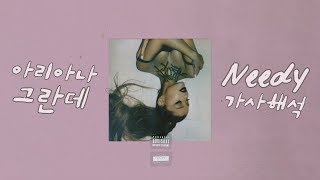 Video thumbnail of "[한글자막] 아리아나 그란데 (Ariana Grande) - Needy"