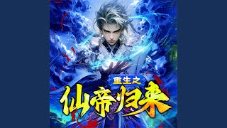 457仙帝之姿