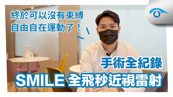 SMILE全飛秒近視雷射術後分享｜終於可以擺脫眼鏡，沒有束縛的運動了！｜張聰麒 醫師｜遠見眼科 - 天天要聞