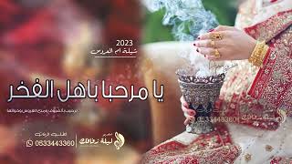 شيلة ام العروس 2023 ترحيب بالضيوف ومدح العروس وخواتها 2023