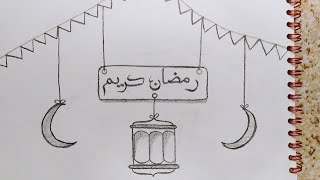 رسم رمضان | رسم فانوس و هلال رمضان | رسم سهل خطوة بخطوة