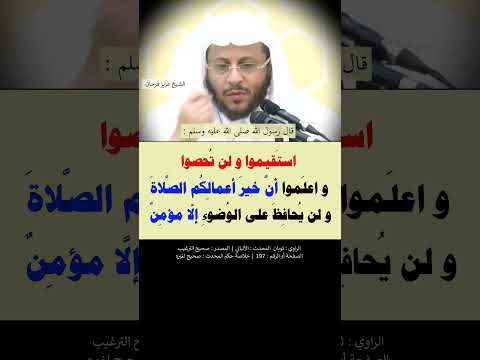 استقيموا ولن تحصوا، واعلموا أن خير أعمالكم الصلاة، ولن يحافظ على الوضوء إلا مؤمن -- الشيخ عزيز فرحان