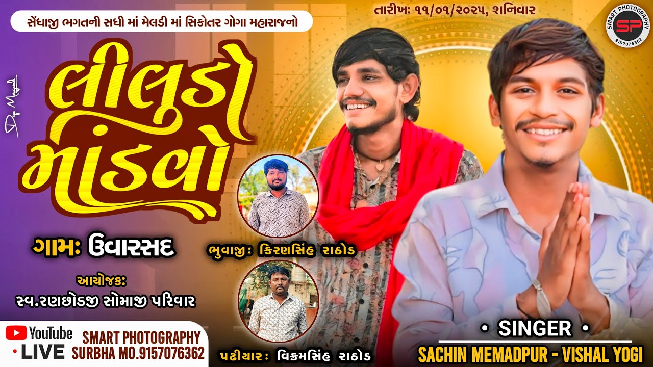 LIVE  VISHALYOGI -SACHIN MEHMADPUR-સેંધાજી ભગતની સધીમાં મેલડી માં સિકોતર ગોગા મહારાજનો લીલુડો માંડવો