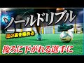 【ソールドリブル】足の裏で後ろに下がるドリブルの練習方法を3つ教えます