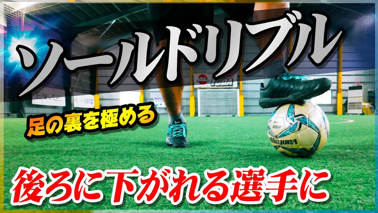 Sole Dribble] We will teach you three ways to practice dribbling