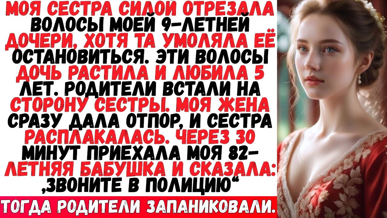 «МОЯ СЕСТРА ОТРЕЗАЛА ВОЛОСЫ МОЕЙ ДОЧЕРИ, ХОТЯ МОЯ ДОЧЬ УМОЛЯЛА ЕЁ ОСТАНОВИТЬСЯ.»#viral