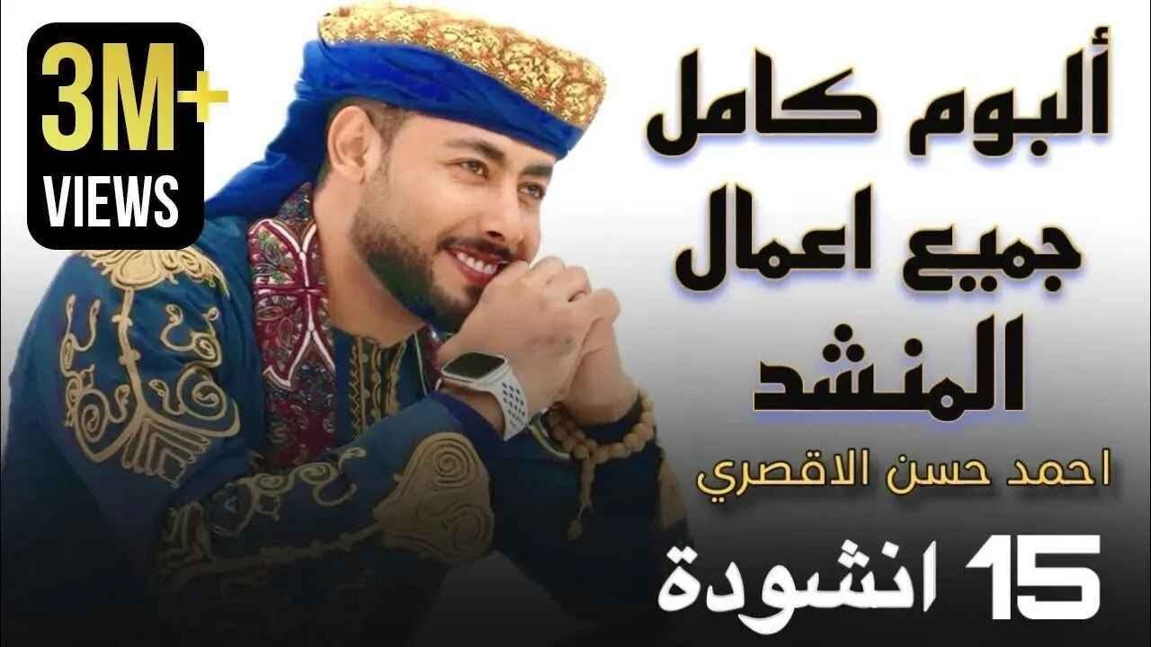 جميع أناشيد المنشد أحمد حسن الأقصري التي تعلقت بها القلوب❤️😍 15 انشودة كاملين