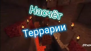 Насчёт Террарии