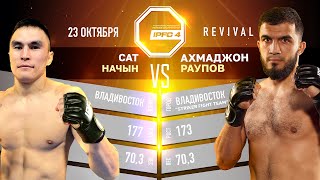 IPFC 4 Сат Начын vs Ахмаджон Раупов