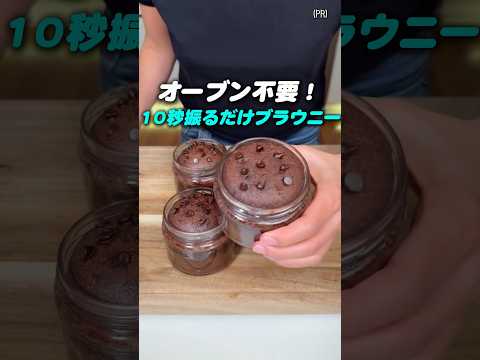 おうちのすみっこのレシピ: オーブン不要！瓶で 10秒振るだけブラウニー🍫✨#簡単スイーツ #手作りおやつ #ブラウニー #時短レシピ #フライパンレシピ