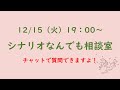 12/15（火）19：00～　シナリオなんでも相談室